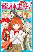 龍神王子! 外伝 龍神界からの招待状