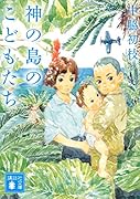 神の島のこどもたち