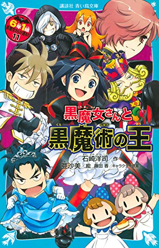 黒魔女さんと黒魔術の王 6年1組黒魔女さんが通る!!(11)