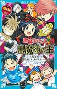 黒魔女さんと黒魔術の王 6年1組黒魔女さんが通る!!(11)