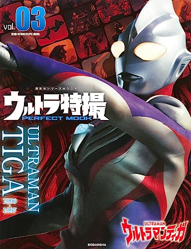 Amazon.co.jp： ウルトラ特撮 PERFECT MOOK vol.03 ウルトラマンティガ (講談社シリーズMOOK): 講談社: 本