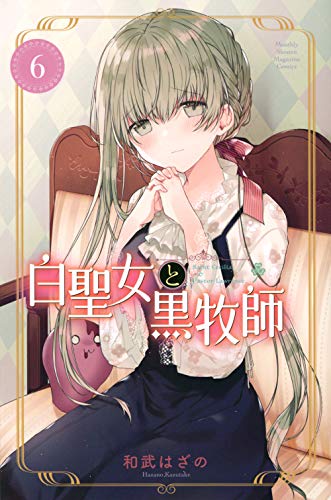 白聖女と黒牧師(6)