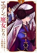 エデンの魔女たち(2)