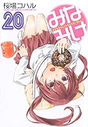 みなみけ(20)