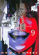 親愛なる僕へ殺意をこめて(9)