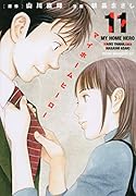 マイホームヒーロー(11)