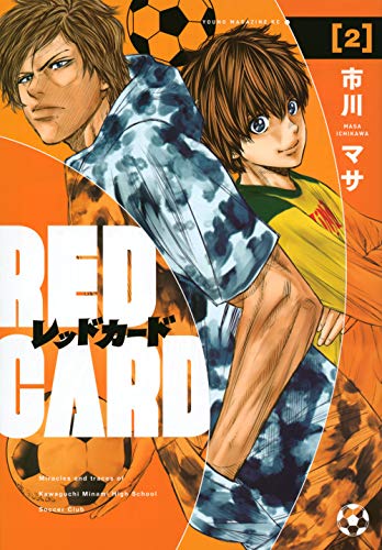 レッドカード(2)