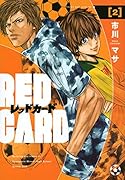 レッドカード(2)