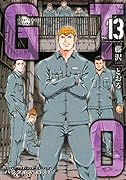 GTO パラダイス・ロスト(13)