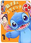 殿さまとスティッチ(1)