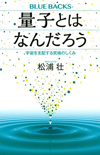Amazonで松浦 壮の量子とはなんだろう 宇宙を支配する究極のしくみ (ブルーバックス)。アマゾンならポイント還元本が多数。松浦 壮作品ほか、お急ぎ便対象商品は当日お届けも可能。また量子とはなんだろう 宇宙を支配する究極のしくみ (ブルーバックス)もアマゾン配送商品なら通常配送無料。