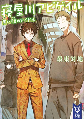 寝屋川アビゲイル 黒い貌のアイドル