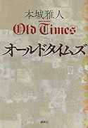 オールドタイムズ