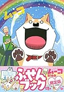 ふせんブック付き いとしのムーコ(16)限定版
