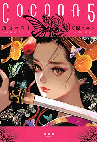 Cocoon5 瑠璃の浄土