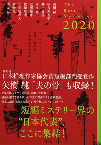 ザ・ベストミステリーズ2020