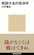 戦国大名の経済学