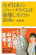 なぜ日本のジャーナリズムは崩壊したのか