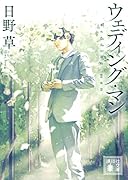 ウェディング・マン