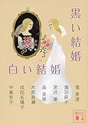 黒い結婚 白い結婚