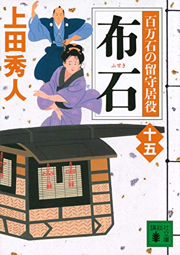 布石 百万石の留守居役(十五)
