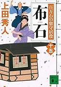 布石 百万石の留守居役(十五)