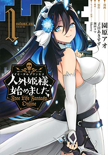 人外姫様、始めました 〜Free Life Fantasy Online〜(1)