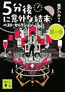 5分後に意外な結末 ベスト・セレクション 黒の巻