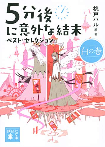 5分後に意外な結末 ベスト・セレクション 白の巻