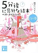 5分後に意外な結末 ベスト・セレクション 白の巻