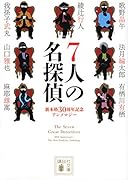 7人の名探偵