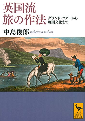 英国流 旅の作法 グランド・ツアーから庭園文化まで