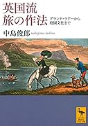 英国流 旅の作法 グランド・ツアーから庭園文化まで