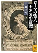 ローマの哲人 セネカの言葉