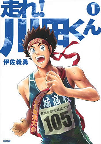 走れ! 川田くん(1)