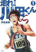 走れ! 川田くん(1)