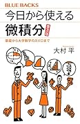 今日から使える微積分 普及版 基礎から大学数学の入り口まで