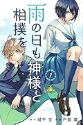 雨の日も神様と相撲を(1)