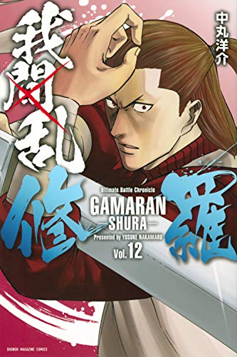 我間乱ー修羅ー(12)