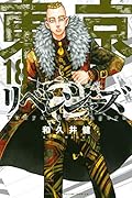 東京卍リベンジャーズ(18)