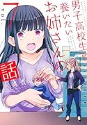 男子高校生を養いたいお姉さんの話(7)