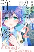 カッコウの許嫁(2)