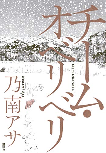 チーム・オベリベリ