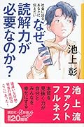 社会に出るあなたに伝えたい なぜ、読解力が必要なのか?