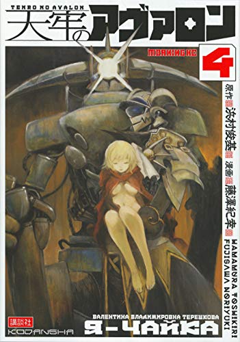 天牢のアヴァロン(4)