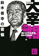 歴史劇画 大宰相 第九巻 鈴木善幸の苦悩