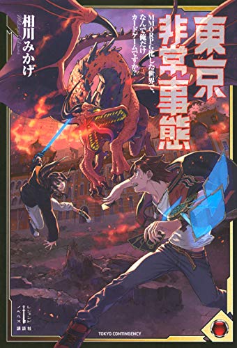 東京非常事態 MMORPG化した世界で、なんで俺だけカードゲームですか?