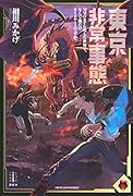 東京非常事態 MMORPG化した世界で、なんで俺だけカードゲームですか?