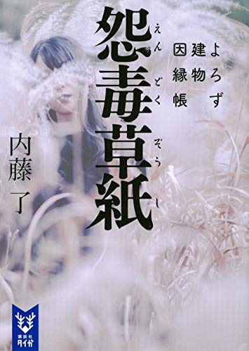 怨毒草紙 よろず建物因縁帳