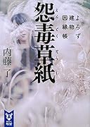 怨毒草紙 よろず建物因縁帳